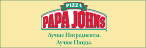 Доставка пиццы от пиццерии Папа Джонс (Papa John’s), Иркутск